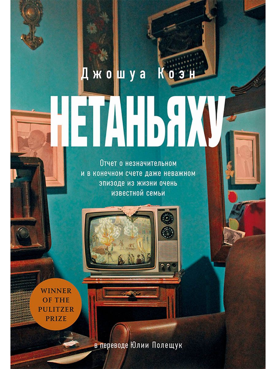 Нетаньяху. Отчет о незначительном и в конечном счете даже неважном эпизоде из жизни очень известной семьи: роман
Нетаньяху. Отчет о незначительном и в конечном счете даже неважном эпизоде из жизни очень известной семьи: роман