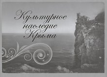 Культурное наследие Крыма. Альбом
