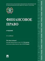 Финансовое право: учебник