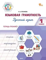Языковая грамотность. Русский язык. 1 класс. Тетрадь-тренажёр. ФГОС Новый