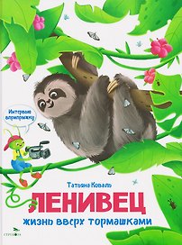 Интервью вприпрыжку. Ленивец