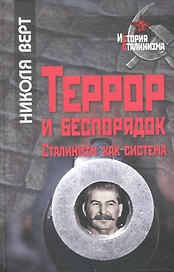 Террор беспорядок. Сталинизм как система / (История сталинизма). Верт Н. (Росспэн)