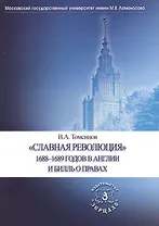 "Славная революция" 1688-1689 годов в Англии и Билль о правах. Учебное пособие