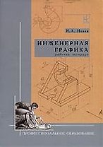 Инженерная графика: Рабочая тетрадь