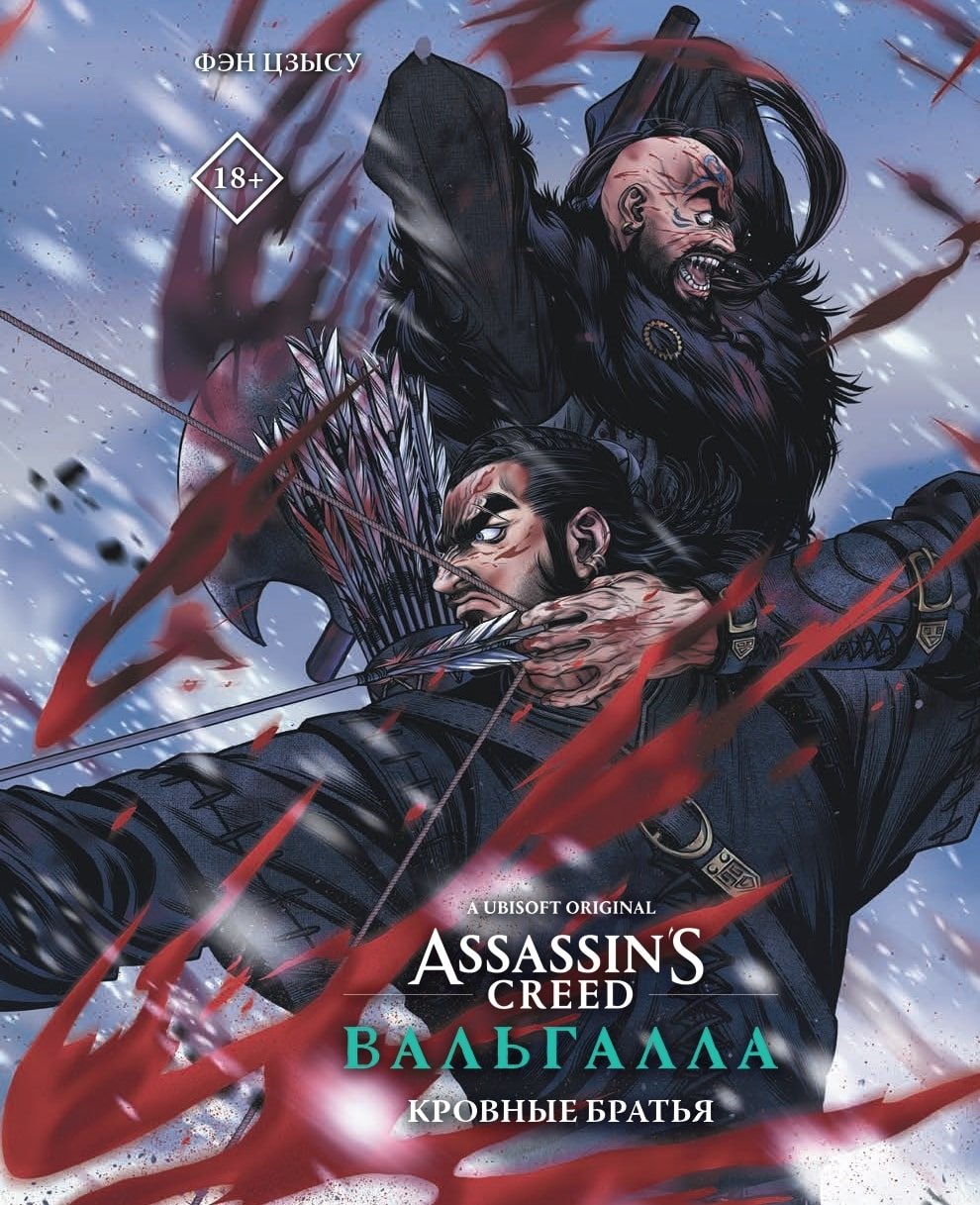 Assassins Creed: Вальгалла. Кровные братья. (Assassin's Creed: Valhalla). Маньхуа
Assassins Creed: Вальгалла. Кровные братья. (Assassin's Creed: Valhalla). Маньхуа