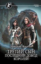 Третий сын. Последний довод королей