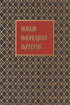 Новый Олонецкий патерик