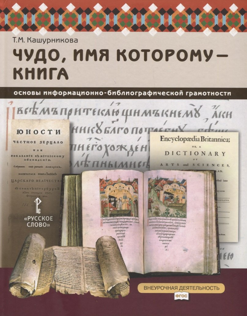 Чудо, имя которому - книга. Основы информационно-библиографической грамотности. Учебное пособие
Чудо, имя которому - книга. Основы информационно-библиографической грамотности. Учебное пособие