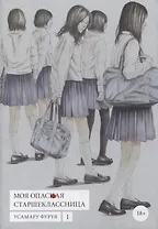 Моя опасная старшеклассница. Том 1 (Хочу быть убитым старшеклассницей / Joshikousei ni Korosaretai). Манга