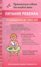 Питание ребенка от рождения до трех лет