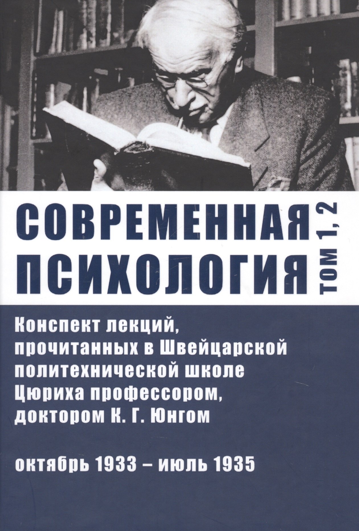 Современная психология. Конспект лекций, прочитанных в Швейцарской политехнической школе Цюриха профессором, доктором К.Г. Юнгом. Том 1, 2. Октябрь 1933 - июль 1935
Современная психология. Конспект лекций, прочитанных в Швейцарской политехнической школе Цюриха профессором, доктором К.Г. Юнгом. Том 1, 2. Октябрь 1933 - июль 1935