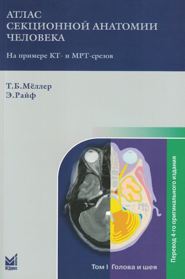 Атлас секционной анатомии человека на примере КТ- и МРТ-срезов: в 3-х томах. Том I. Голова и шея
Атлас секционной анатомии человека на примере КТ- и МРТ-срезов: в 3-х томах. Том I. Голова и шея