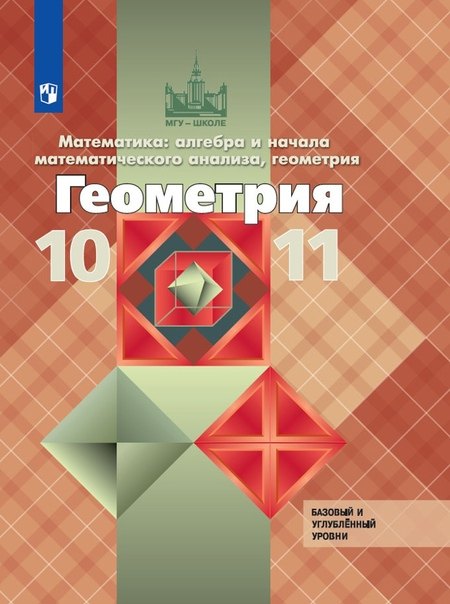 Математика: алгебра и начала математического анализа, геометрия. Геометрия. 10-11 класс. Базовый и углубленный уровни. Учебник
Математика: алгебра и начала математического анализа, геометрия. Геометрия. 10-11 класс. Базовый и углубленный уровни. Учебник