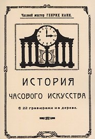 История часового искусства