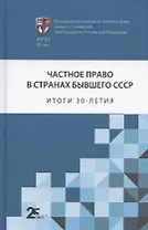 Частное право в странах бывшего СССР: итоги 30-летия. Сборник статей