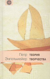 Теория творчества