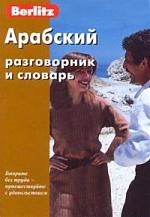 Арабский разговорник и словарь Berlitz
Арабский разговорник и словарь Berlitz