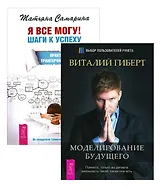 Я все могу + Моделирование будущего (+CD) (комплект из 2-х книг в упаковке)