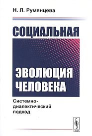 Социальная эволюция человека: Системно-диалектический подход / Изд.стереотип.