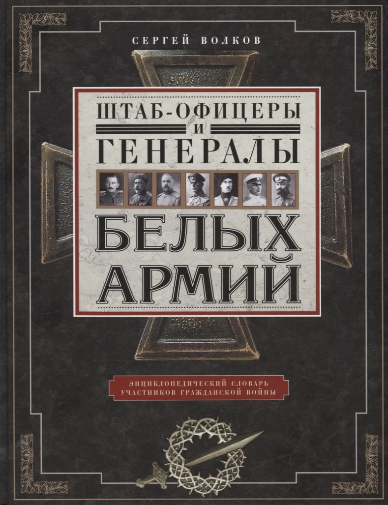 Штабофицеры и генералы белых армий. Энциклопедический словарь участников Гражданской войны
Штабофицеры и генералы белых армий. Энциклопедический словарь участников Гражданской войны