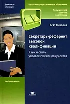 Секретарь-референт высокой квалификации Язык и стиль управленческих документов (Начальное профессиональное образование). Янковая В. (Академия)
