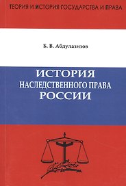 История наследственного права России. Предисловие доктора юридических наук, профессора А.С. Смыкалина.Абдулазизов Б.В.