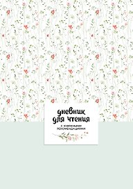 Дневник для чтения с книжными рекомендациями