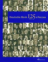 Deutsche Bank 125 лет в России
