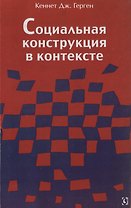 Социальная конструкция в контексте