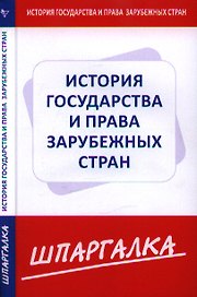 Шпаргалка по истории государства и права зарубежных стран