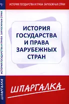 Шпаргалка по истории государства и права зарубежных стран