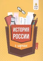 История России в кармане:справочник для 7-11 кл.дп