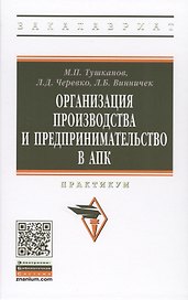 Организация производства и предпринимательство в АПК. Практикум