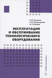 Эксплуатация и обслуживание технологического оборудования