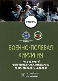 Военно-полевая хирургия. Учебник
