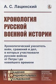 Хронология русской военной истории: Хронологический указатель войн сражений и дел, в которых участвовали русские войска от Петра I до новейшего времени