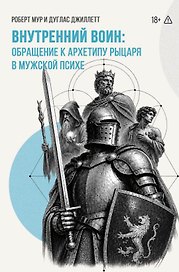 Внутренний Воин: обращение к архетипу Рыцаря в мужской психе