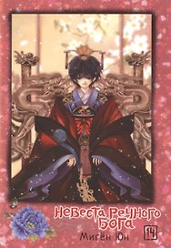 Невеста речного бога. Том 14 (Bride of the Water God). Манхва