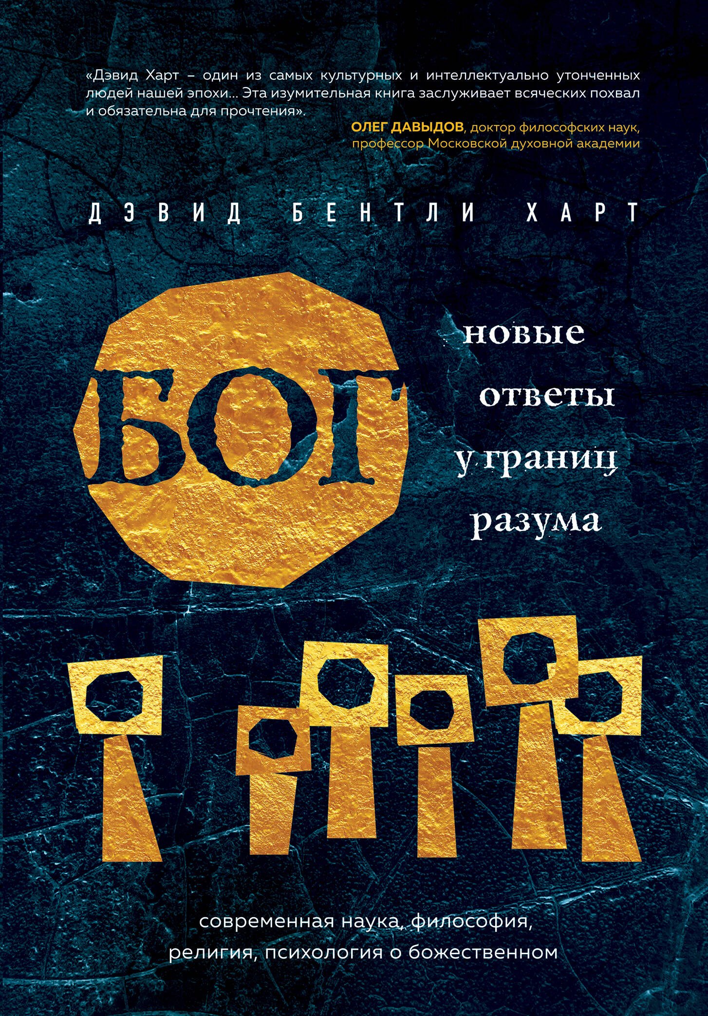 Бог. Новые ответы у границ разума. Современная наука, философия, религия, психология о божественном
Бог. Новые ответы у границ разума. Современная наука, философия, религия, психология о божественном