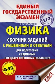 ЕГЭ. Физика. Сборник заданий с решениями и ответами для подготовки к единому государственному экзамену
