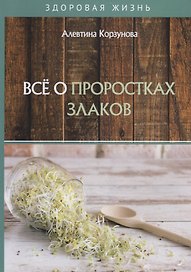 Все о проростках злаков