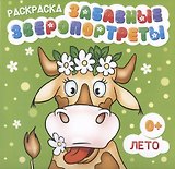 Раскраска "Забавные Зверопортреты". Лето