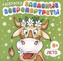 Раскраска "Забавные Зверопортреты". Лето