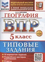 ВПР География 5 класс. 10 вариантов заданий + дополнительные онлайн-задания