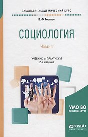 Социология. В 2 частях. Часть 1. Учебник и практикум для академического бакалавриата