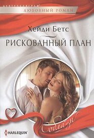 Рискованный план