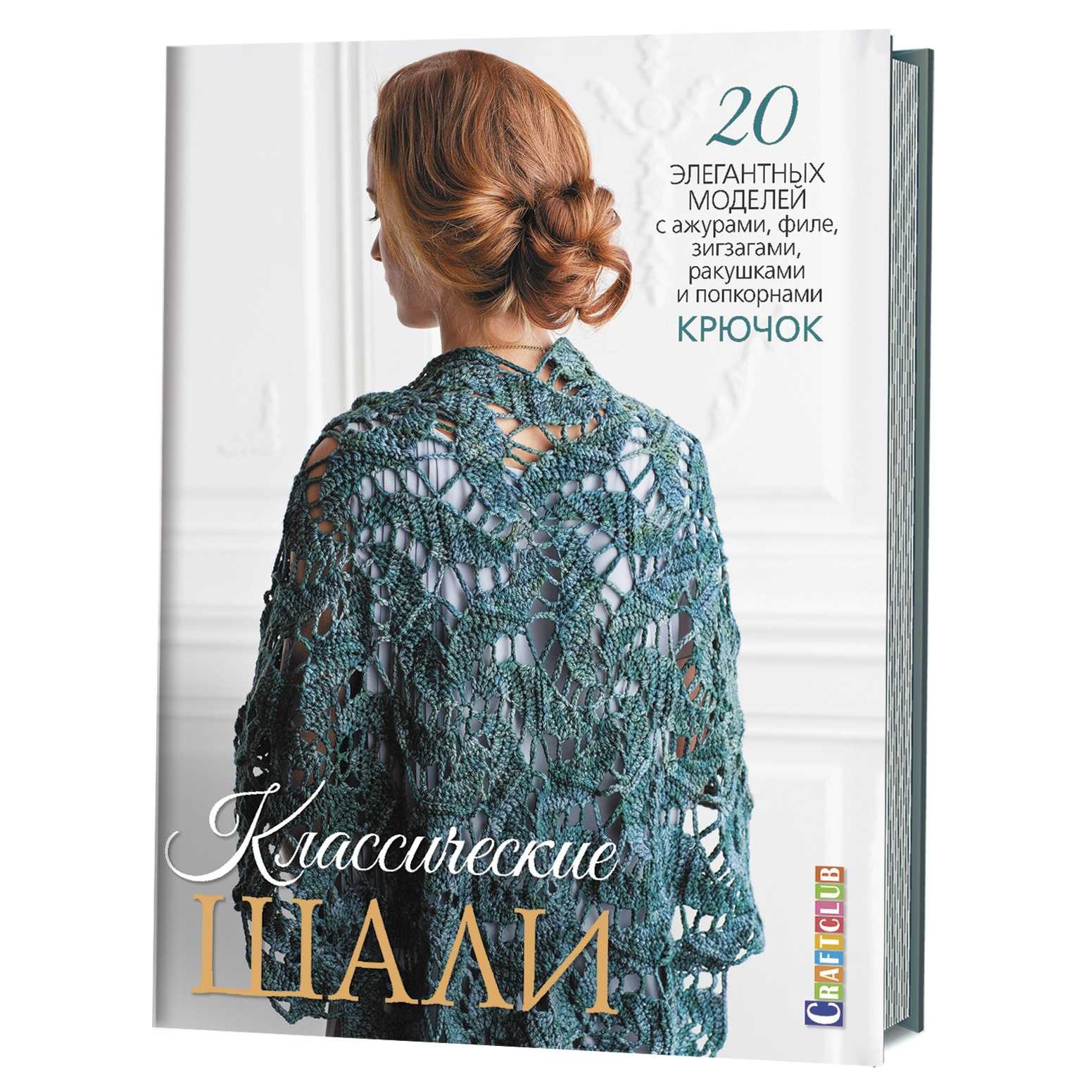 Классические шали: Крючок: 20 элегантных моделей с ажурами, филе, зигзагами, ракушками и попкорнами
Классические шали: Крючок: 20 элегантных моделей с ажурами, филе, зигзагами, ракушками и попкорнами