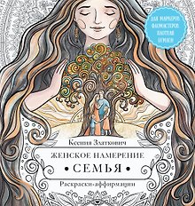 Женское намерение. Семья. Раскраски-аффирмации