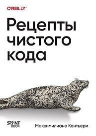 Рецепты чистого кода