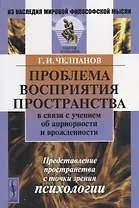 Проблема восприятия пространства в связи с учением об априорности и врожденности. Представление пространства с точки зрения психологии